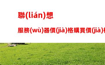 聯(lián)想服務(wù)器價(jià)格購買價(jià)格表，聯(lián)想服務(wù)器400